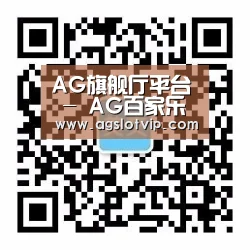 AG旗舰厅平台 - AG百家乐直播 - 官方地址发布