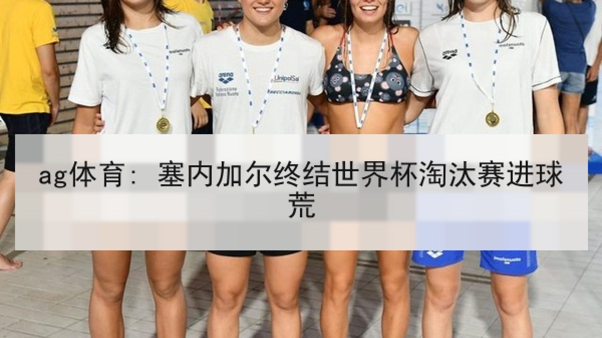 ag体育: 塞内加尔终结世界杯淘汰赛进球荒 ag体育: 塞内加尔终结世界杯淘汰赛进球荒