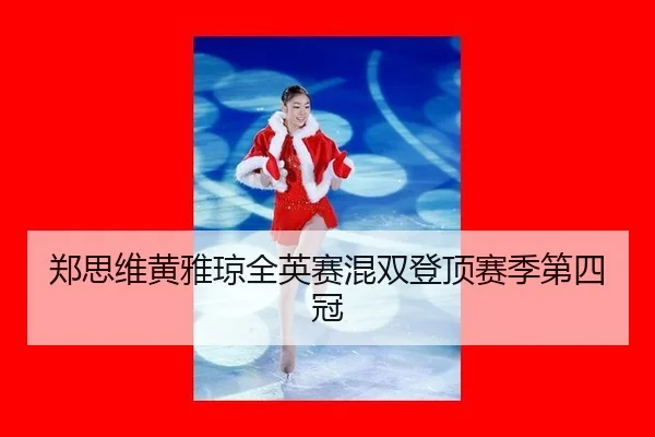 郑思维黄雅琼全英赛混双登顶赛季第四冠