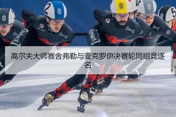 高尔夫大师赛舍弗勒与麦克罗伊决赛轮同组竞逐名