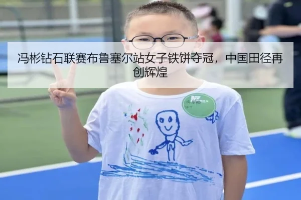 冯彬钻石联赛布鲁塞尔站女子铁饼夺冠，中国田径再创辉煌