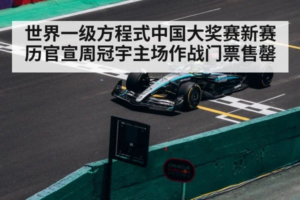 世界一级方程式中国大奖赛新赛历官宣周冠宇主场作战门票售罄