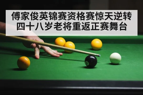 傅家俊英锦赛资格赛惊天逆转 四十八岁老将重返正赛舞台