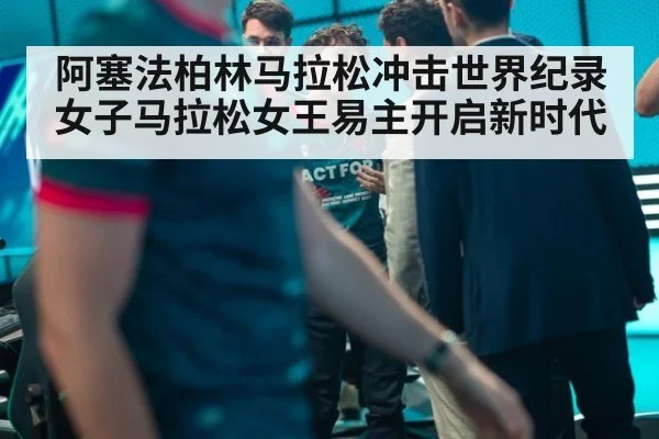 阿塞法柏林马拉松冲击世界纪录 女子马拉松女王易主开启新时代