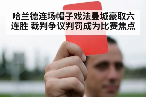哈兰德连场帽子戏法曼城豪取六连胜 裁判争议判罚成为比赛焦点