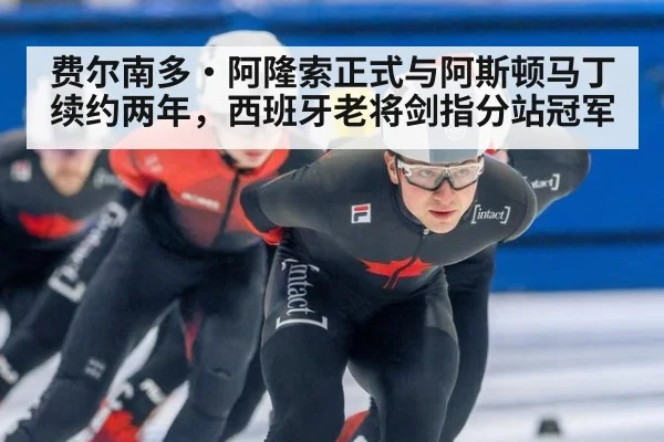 费尔南多·阿隆索正式与阿斯顿马丁续约两年，西班牙老将剑指分站冠军