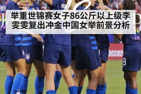 举重世锦赛女子86公斤以上级李雯雯复出冲金中国女举前景分析